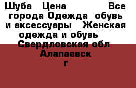 Шуба › Цена ­ 15 000 - Все города Одежда, обувь и аксессуары » Женская одежда и обувь   . Свердловская обл.,Алапаевск г.